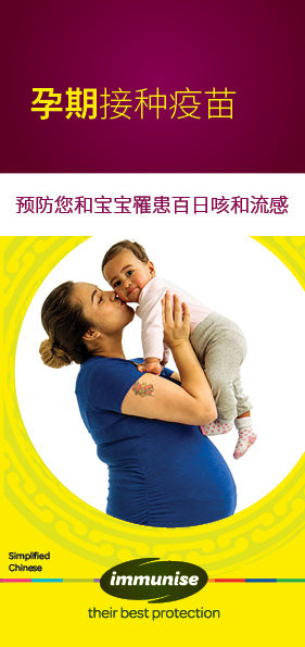 Immunise during pregnancy - simplified Chinese