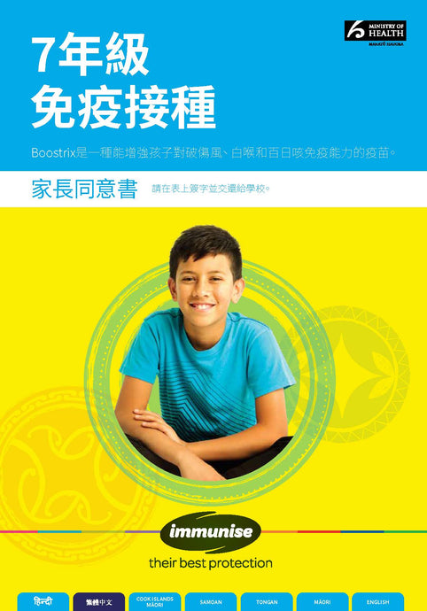 Year 7 Immunisation for Tetanus, Diphtheria and Whooping Cough (Pertussis) (BOOSTRIX™ vaccine) – traditional Chinese version HE2349