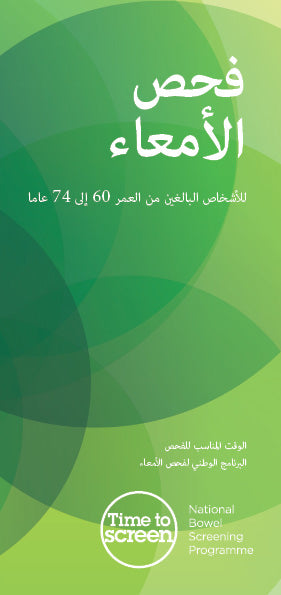National Bowel Screening Programme - Arabic