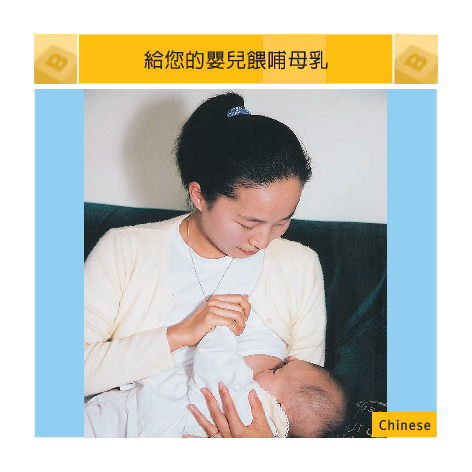Breastfeeding Your Baby – simplified Chinese version - HE2102