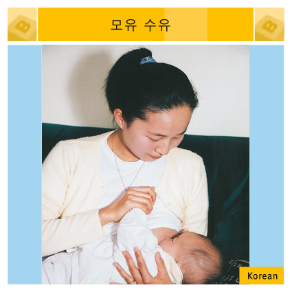 Breastfeeding Your Baby – Korean version