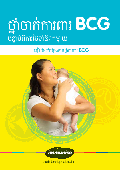 BCG Vaccine: After Care for Parents – Cambodian/Khmer version