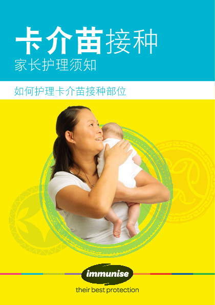 BCG Vaccine: After Care for Parents – Simplified Chinese version