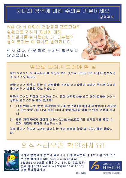 Keeping an Eye on Your Child's Hearing (B4 School Hearing Screening) – Korean version