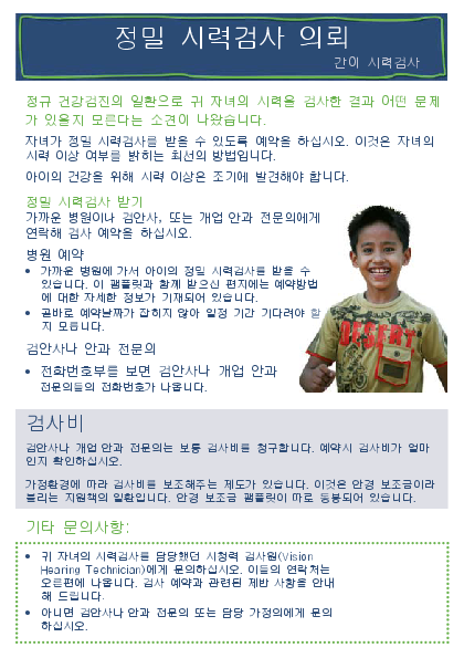 Referral for a Full Assessment (B4 School Vision Screening) – Korean version