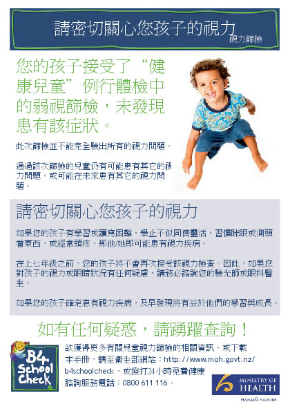 Keeping an Eye on Your Child's Vision (B4 School Vision Screening) – traditional Chinese version