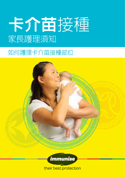 BCG Vaccine: After Care for Parents – Traditional Chinese version