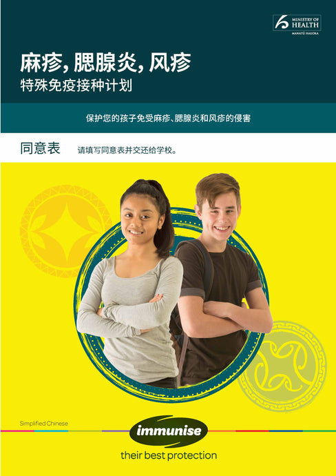 MMR vaccine: consent form - Simplified Chinese version - HE2604