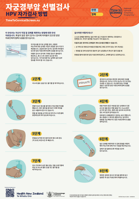 Cervical screening: how to do the HPV self-test Korean A4 portrait poster HE1346