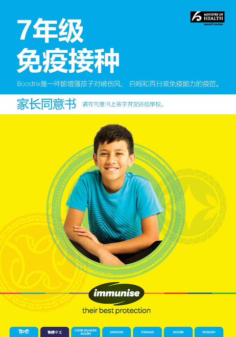 Year 7 Immunisation for Tetanus, Diphtheria and Whooping Cough (Pertussis) (BOOSTRIX™ vaccine) – simplified Chinese version HE2350