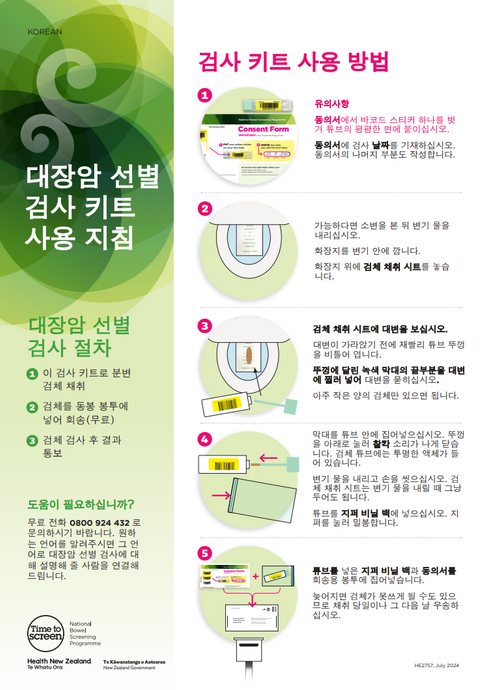 Bowel screening test kit instructions - Korean - HE2757