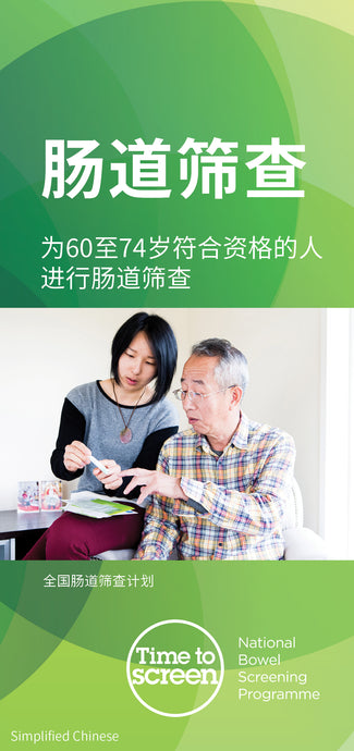 National Bowel Screening Programme - Simplified Chinese