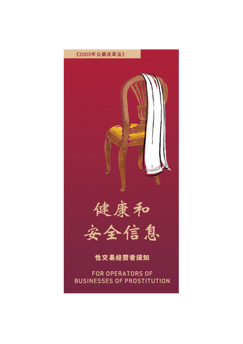 Health and Safety Information for Operators of Businesses of Prostitution – simplified Chinese version