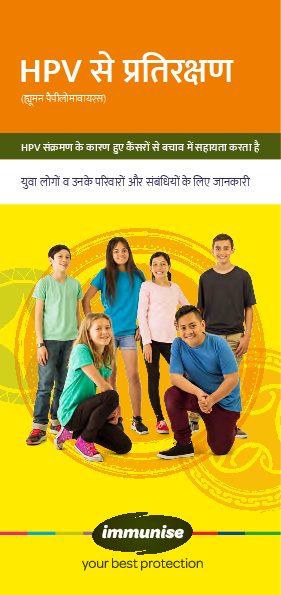 Immunise against HPV (Human Papillomavirus) – Hindi version