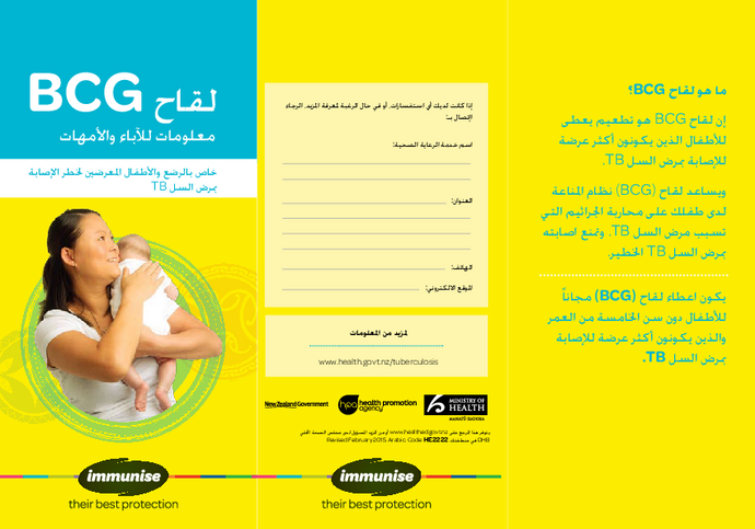 BCG Vaccine: Information for Parents – Arabic version