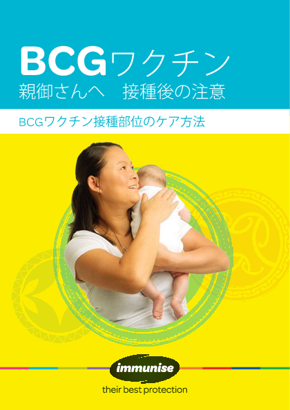 BCG Vaccine: After Care for Parents – Japanese version