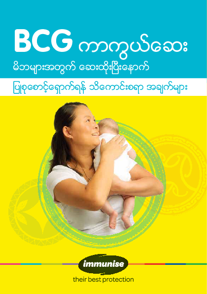 BCG Vaccine: After Care for Parents – Myanmar/Burmese version