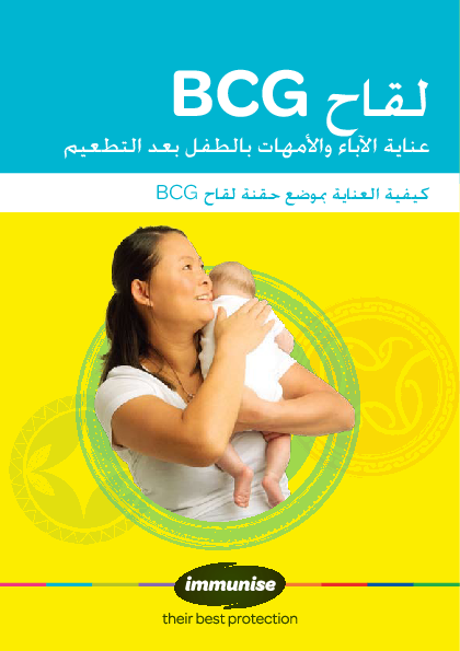BCG Vaccine: After Care for Parents – Arabic version