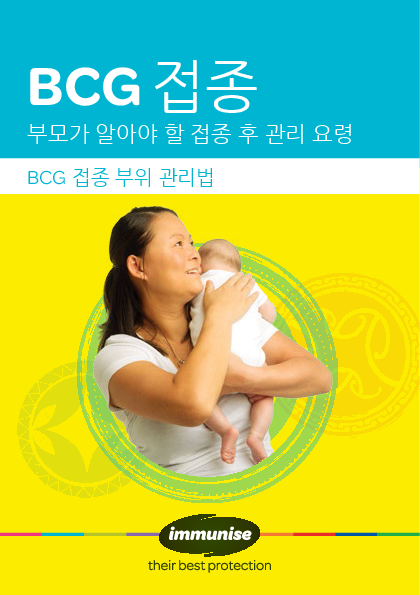 BCG Vaccine: After Care for Parents – Korean version