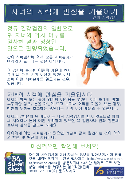 Keeping an Eye on Your Child's Vision (B4 School Vision Screening) – Korean version