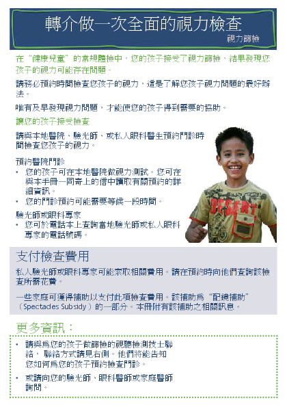 Referral for a Full Assessment (B4 School Vision Screening) – traditional Chinese version